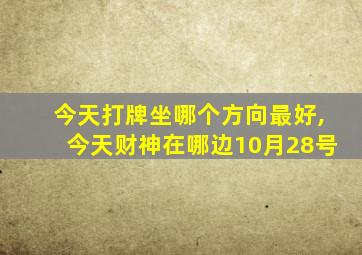 今天打牌坐哪个方向最好,今天财神在哪边10月28号