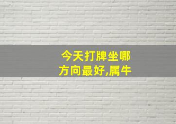 今天打牌坐哪方向最好,属牛