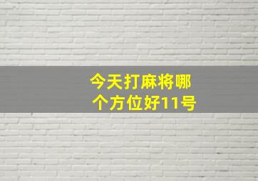 今天打麻将哪个方位好11号