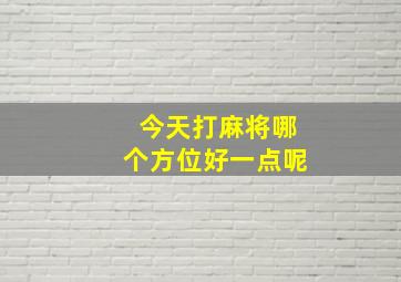 今天打麻将哪个方位好一点呢