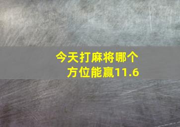 今天打麻将哪个方位能赢11.6