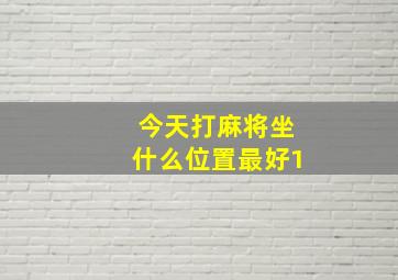 今天打麻将坐什么位置最好1