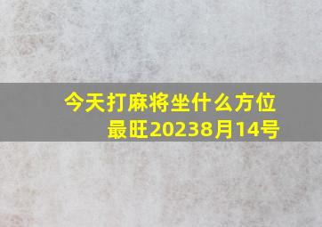 今天打麻将坐什么方位最旺20238月14号