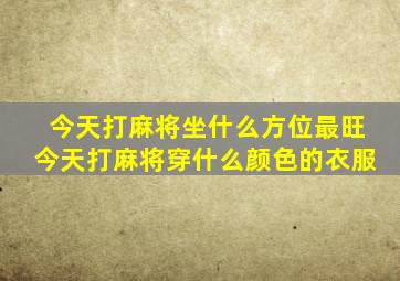 今天打麻将坐什么方位最旺今天打麻将穿什么颜色的衣服