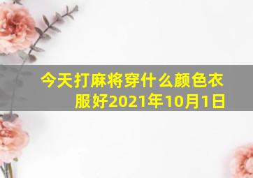 今天打麻将穿什么颜色衣服好2021年10月1日