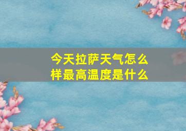 今天拉萨天气怎么样最高温度是什么