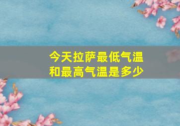 今天拉萨最低气温和最高气温是多少