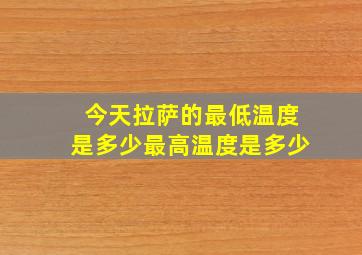 今天拉萨的最低温度是多少最高温度是多少