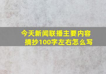 今天新闻联播主要内容摘抄100字左右怎么写