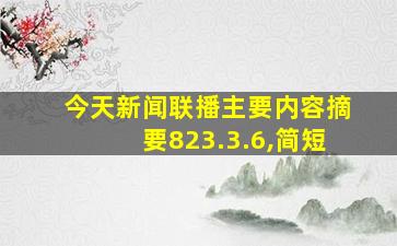 今天新闻联播主要内容摘要823.3.6,简短