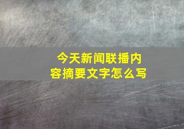 今天新闻联播内容摘要文字怎么写