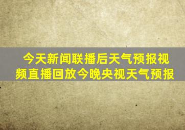 今天新闻联播后天气预报视频直播回放今晩央视天气预报