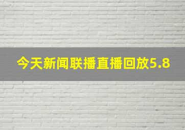 今天新闻联播直播回放5.8