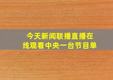 今天新闻联播直播在线观看中央一台节目单