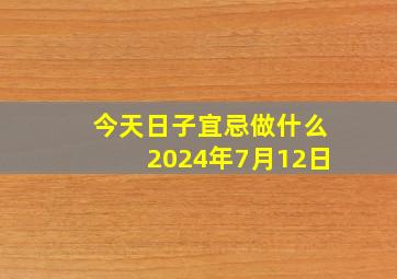 今天日子宜忌做什么2024年7月12日