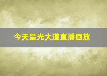 今天星光大道直播回放