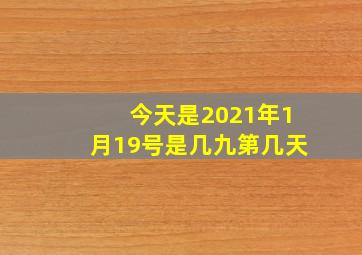 今天是2021年1月19号是几九第几天