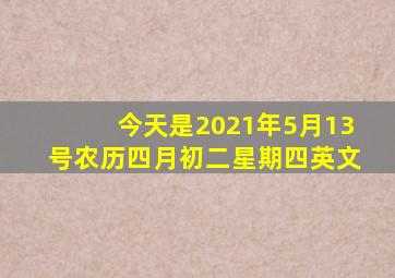 今天是2021年5月13号农历四月初二星期四英文