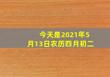 今天是2021年5月13日农历四月初二