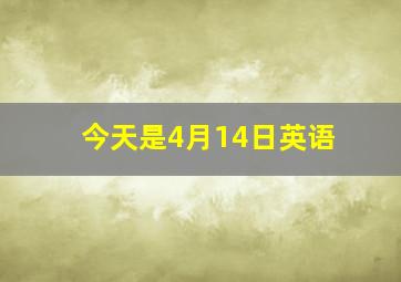 今天是4月14日英语