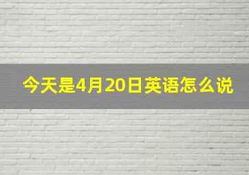 今天是4月20日英语怎么说