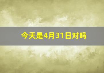 今天是4月31日对吗