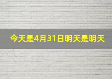 今天是4月31日明天是明天