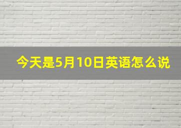 今天是5月10日英语怎么说