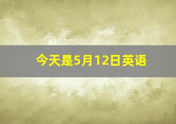 今天是5月12日英语