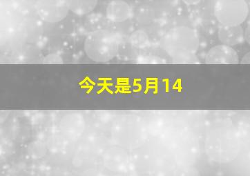 今天是5月14