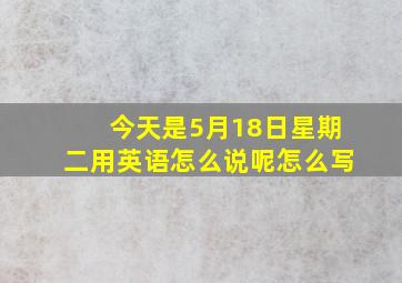 今天是5月18日星期二用英语怎么说呢怎么写