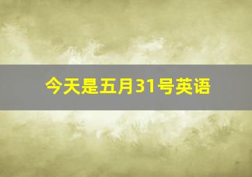 今天是五月31号英语