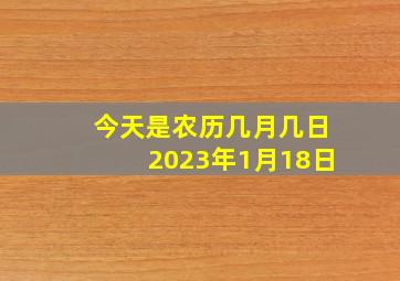 今天是农历几月几日2023年1月18日