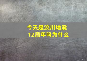 今天是汶川地震12周年吗为什么