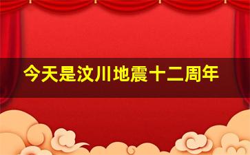 今天是汶川地震十二周年