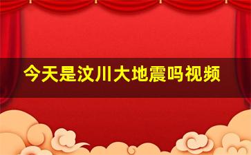 今天是汶川大地震吗视频