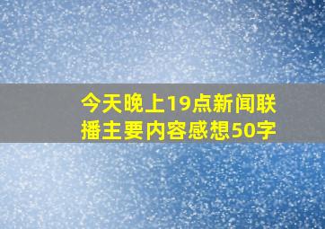 今天晚上19点新闻联播主要内容感想50字