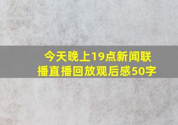 今天晚上19点新闻联播直播回放观后感50字