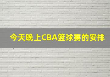 今天晚上CBA篮球赛的安排