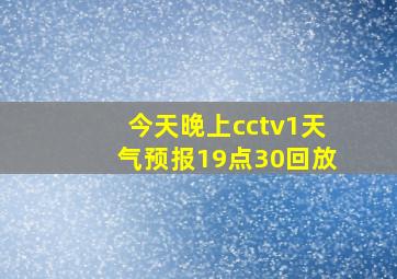 今天晚上cctv1天气预报19点30回放