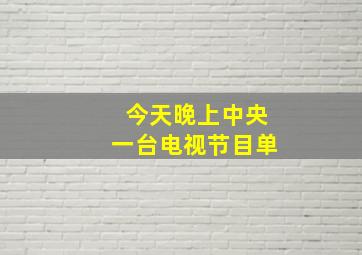 今天晚上中央一台电视节目单