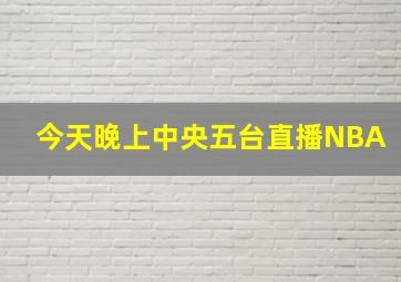 今天晚上中央五台直播NBA