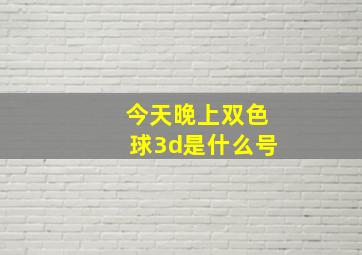 今天晚上双色球3d是什么号