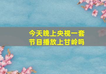 今天晚上央视一套节目播放上甘岭吗