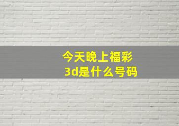 今天晚上福彩3d是什么号码