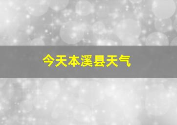 今天本溪县天气