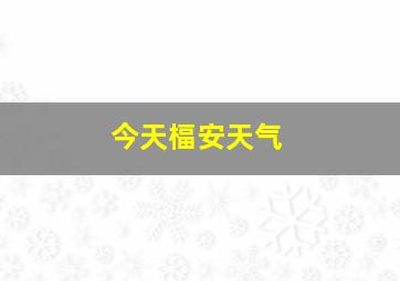 今天楅安天气