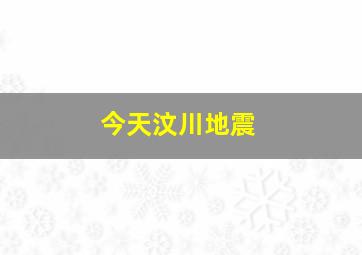 今天汶川地震