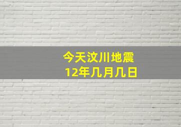 今天汶川地震12年几月几日