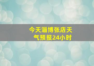 今天淄博张店天气预报24小时